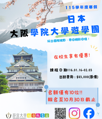 115學年度冬季海外遊學團-日本大阪學院大學圖片