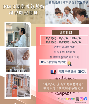 1151 IPMO國際香氛藝術調香師證照班圖片