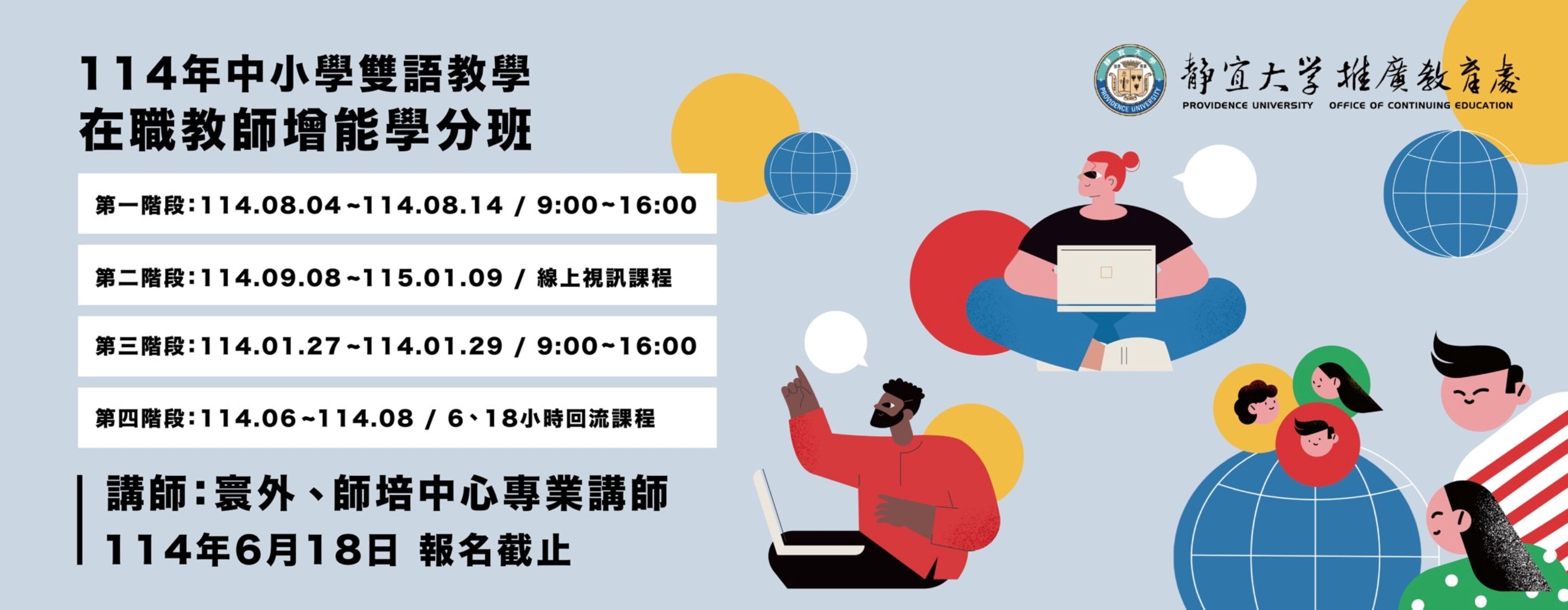 Link to 114年度小學雙語教學在職教師增能學分班