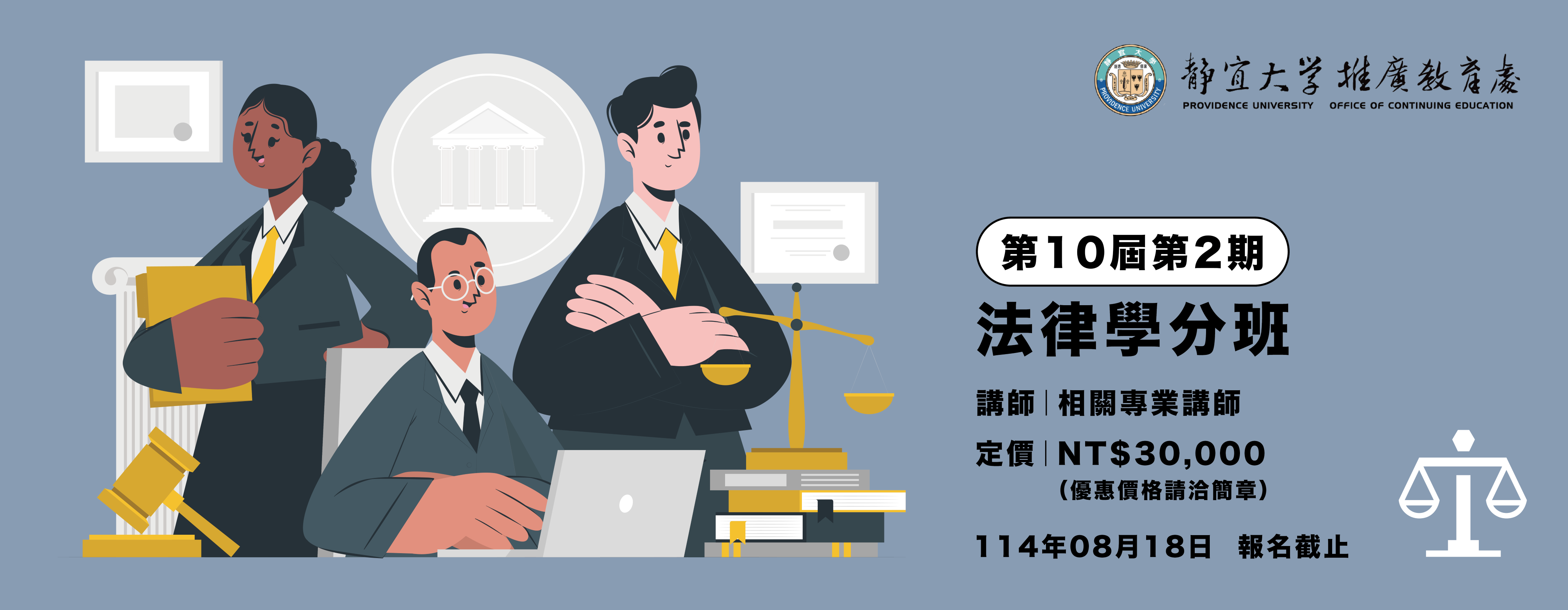 Link to 第10屆第2期法律學分班