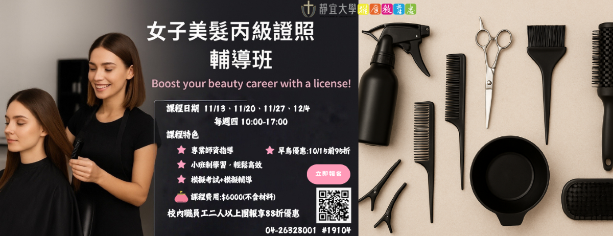Link to 1141女子美髮丙級證照輔導班