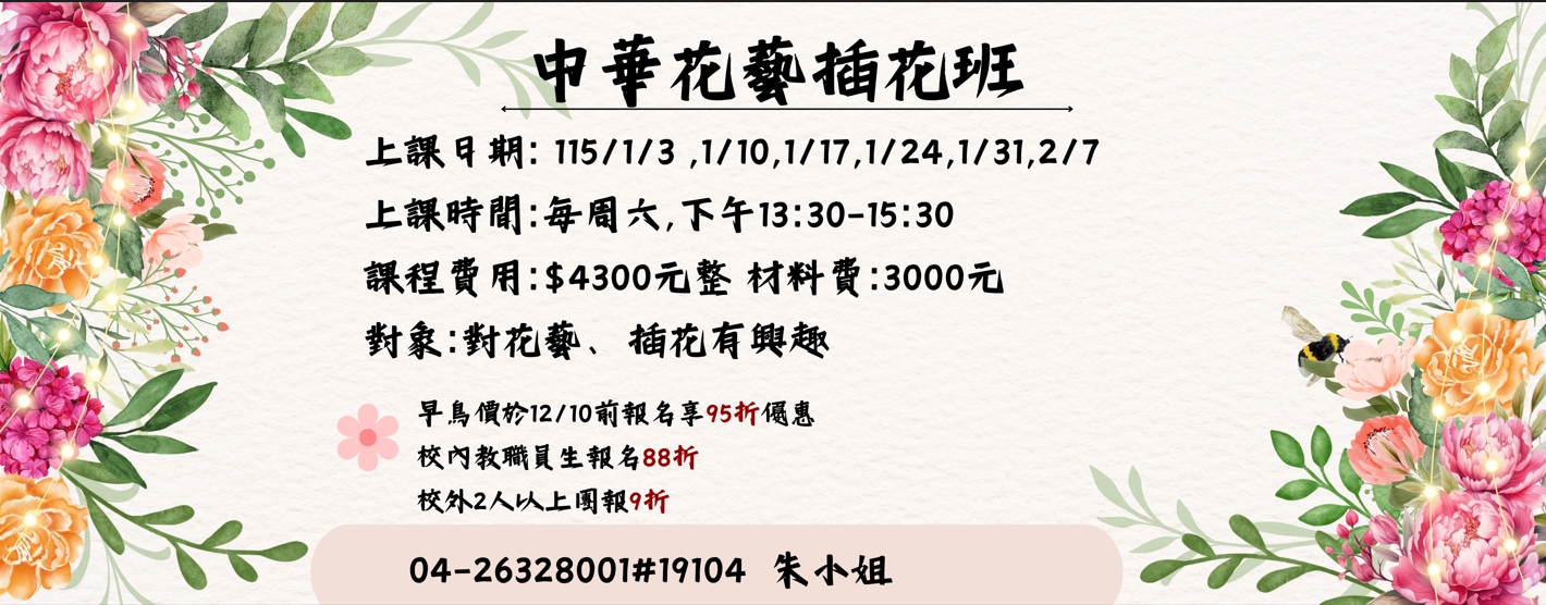 Link to 1141中華花藝插花班