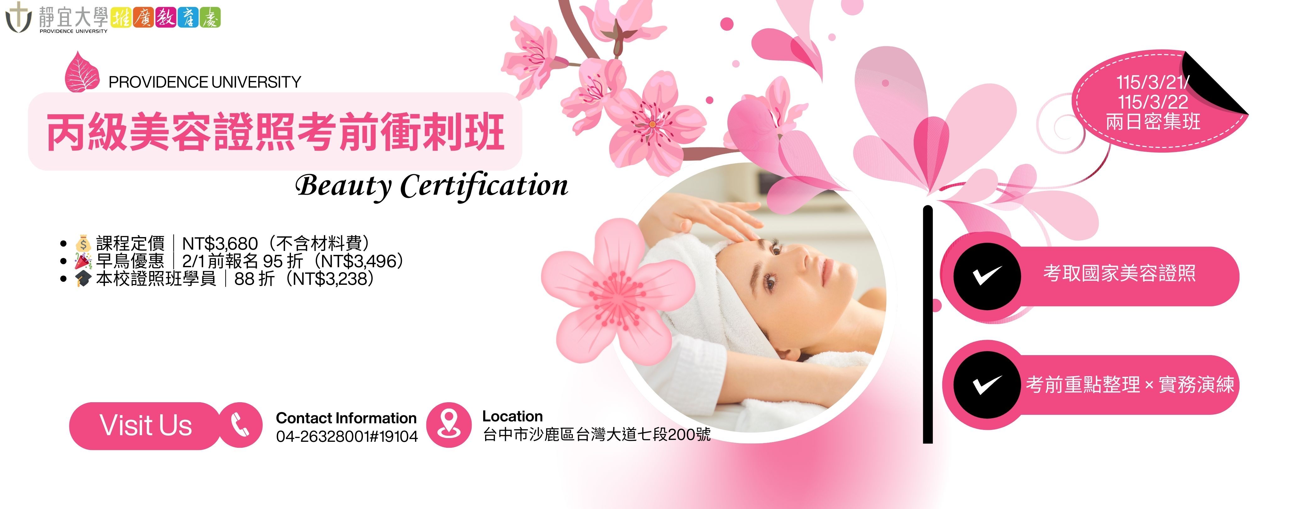 Link to 1142丙級美容證照考前衝刺班