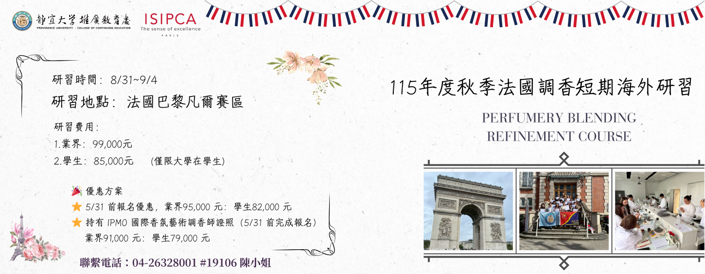 Link to 115年度秋季-法國調香短期海外研習