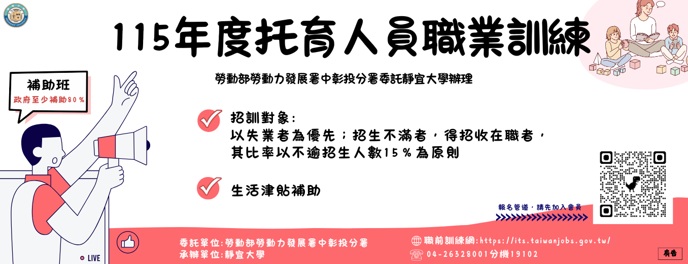 Link to 【勞動部補助班】115年辦理照顧服務職類職業訓練-托育人員職業訓練
