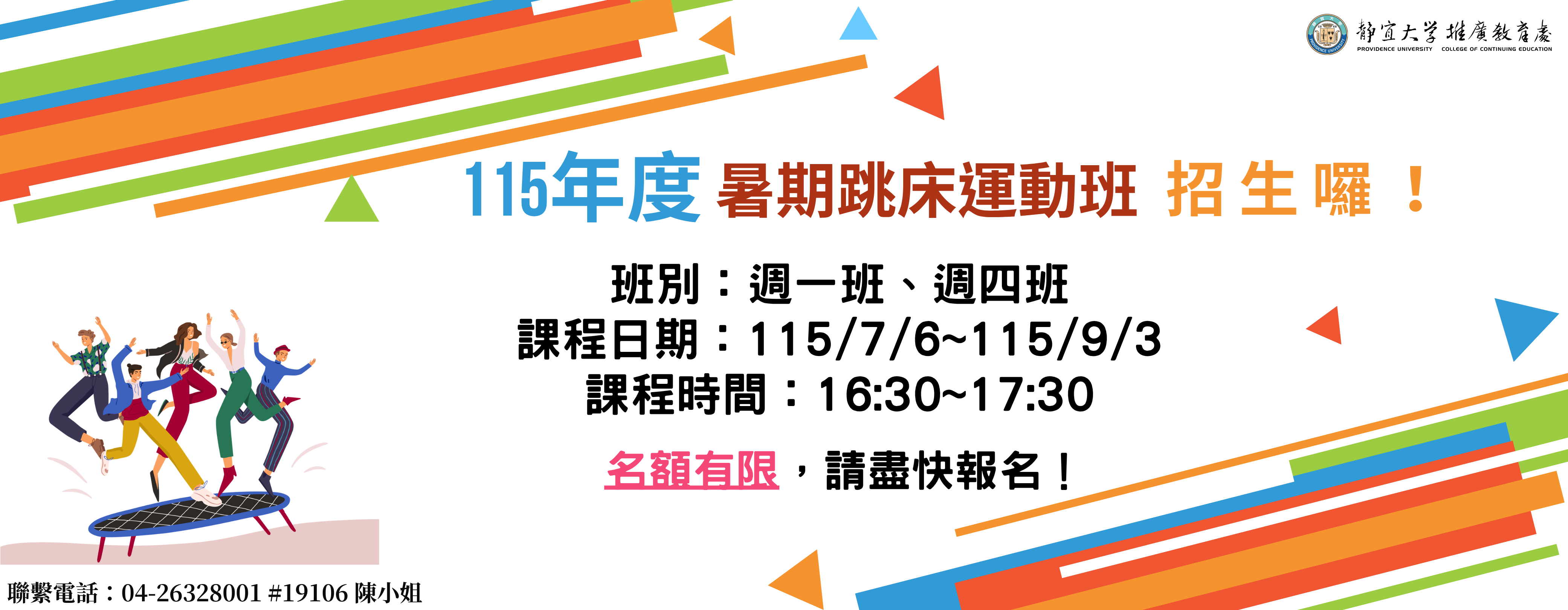 Link to 115年度暑期跳床運動班