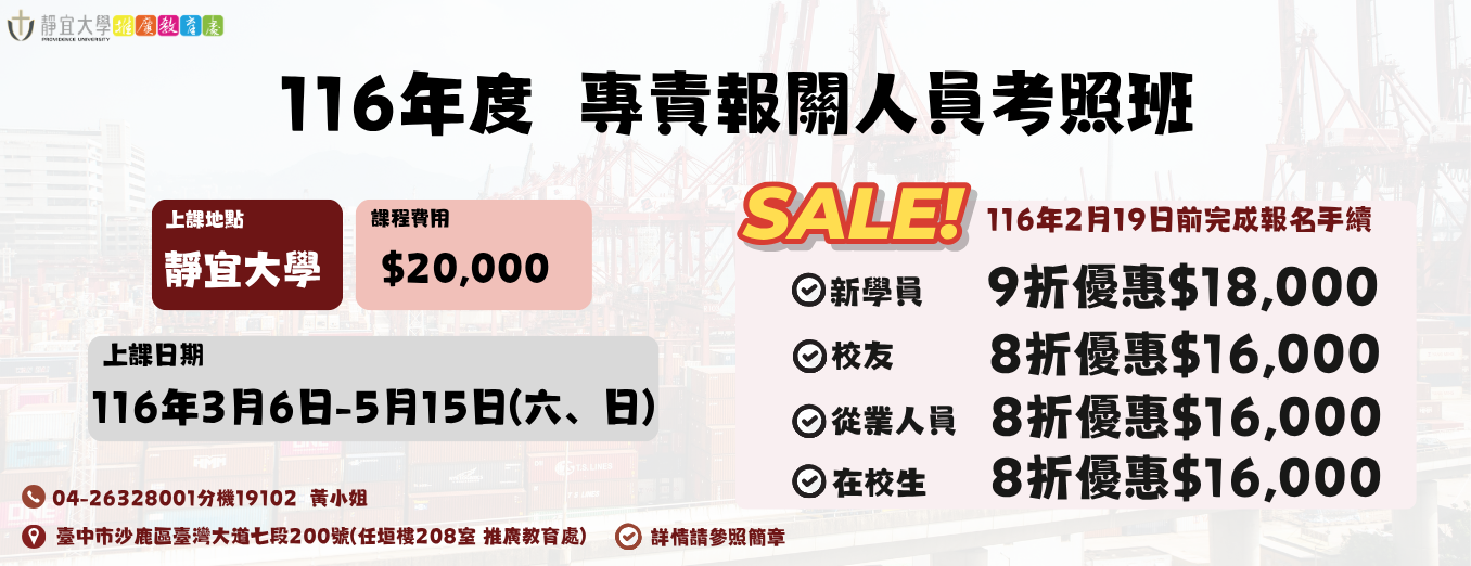 【116年度】專責報關人員考照班